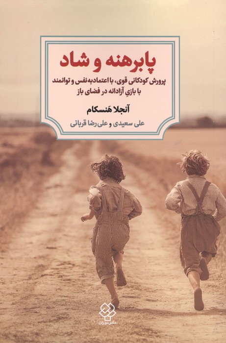 پابرهنه و شاد (پوررش کودکانی قوی  با اعتماد به نفس و توانمند با بازی آزادانه در فضای باز)