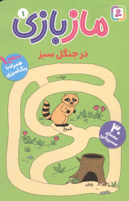 مازبازی 1 (در جنگل سبز)