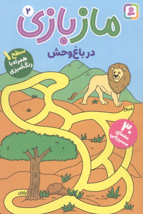 مازبازی 2 (در باغ وحش)