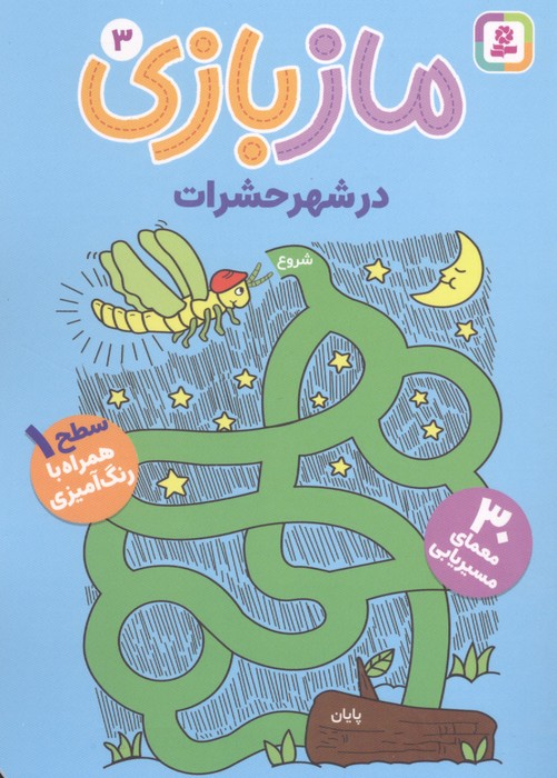 مازبازی 3 (در شهر حشرات)