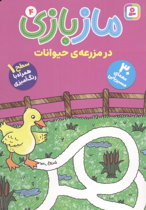 مازبازی 4 (در مزرعه ی حیوانات)