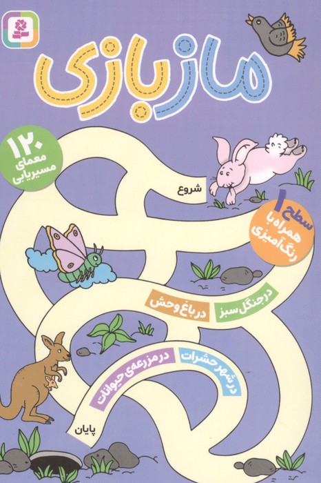 مجموعه مازبازی (120 معمای مسیریابی)