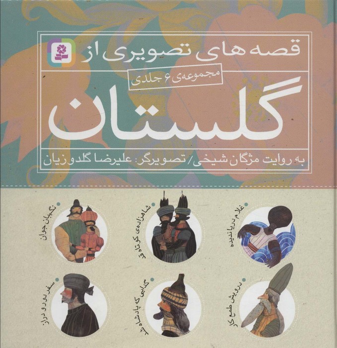 مجموعه قصه های تصویری از گلستان (6 جلد در 1 مجلد)