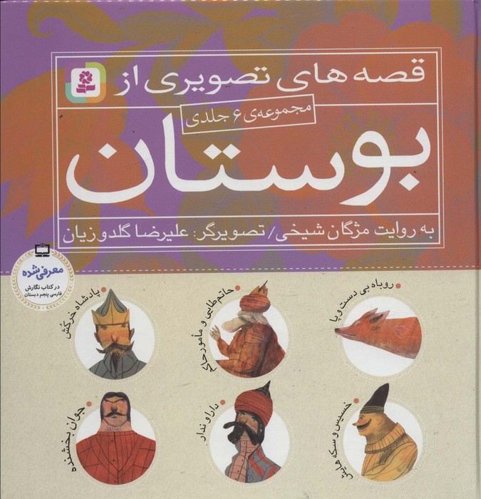 مجموعه قصه های تصویری از بوستان (6 جلد در 1 مجلد)
