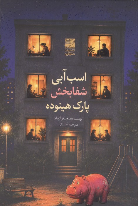 اسب آبی شفابخش پارک هینوده 