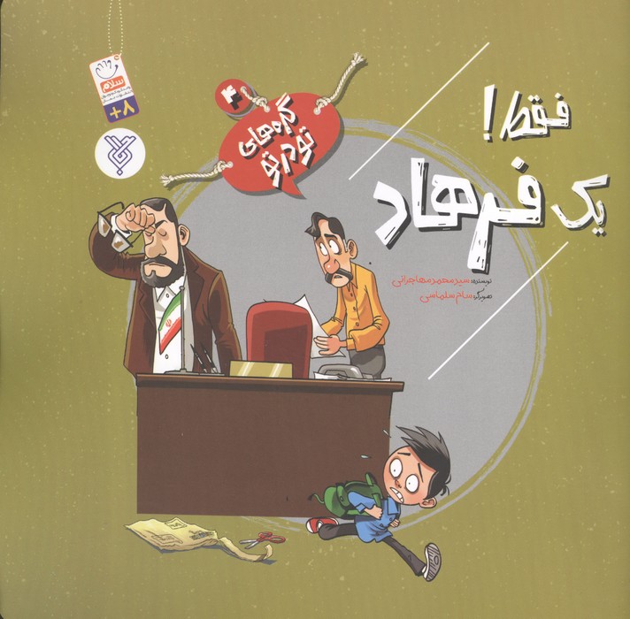 گره های تو در تو 4 (فقط یک فرهاد)