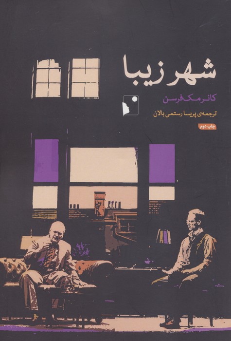 شهر زیبا