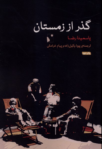 گذر از زمستان