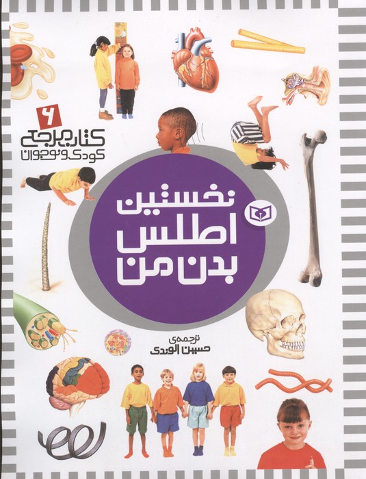 نخستین اطلس بدن من (کتاب مرجع کودک و نوجوان 6)