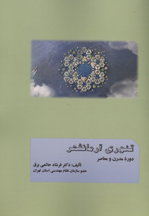 تئوری آرمانشهر دوره مدرن و معاصر