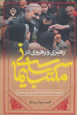 رهبری و رهروی در مکتب سلیمانی 