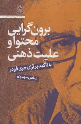 برون گرایی محتوا و علیت ذهنی