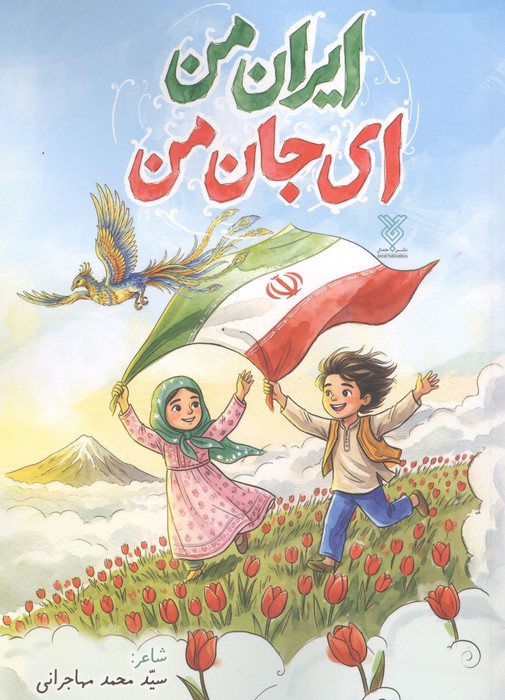 ایران من ای جان من