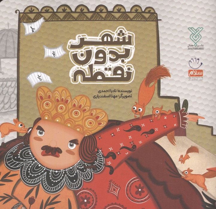 شهر بدون نقطه 