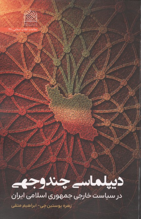 دیپلماسی چندوجهی  در سیاست خارجی جمهوری اسلامی ایران 