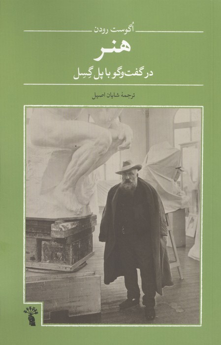 هنر در گفت و گو با پل گسل