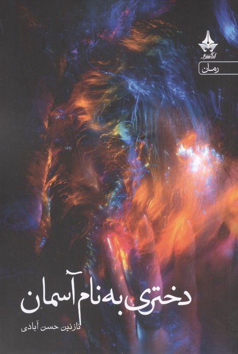 دختری به نام آسمان 