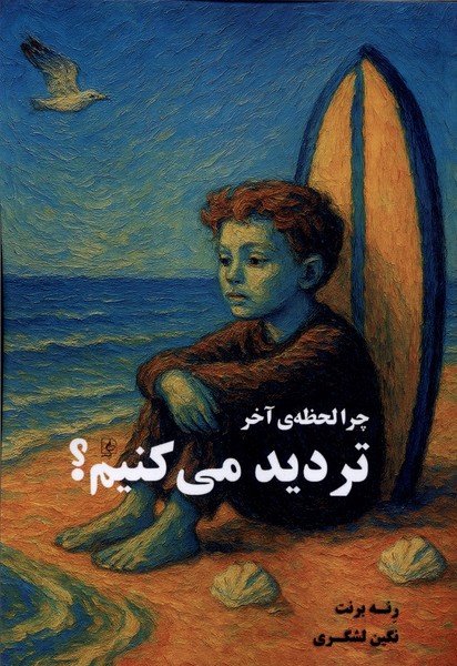 چرا لحظه آخر تردید می کنیم