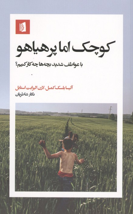کوچک اما پرهیاهو (با عواطف شدید بچه ها چکار کنیم)