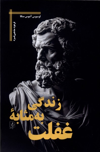 زندگی به مثابه غفلت