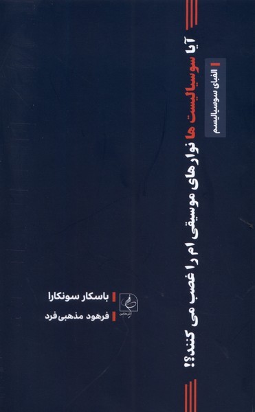 آیا سوسیالیست ها نوارهای موسیقی ام را غصب می کنند