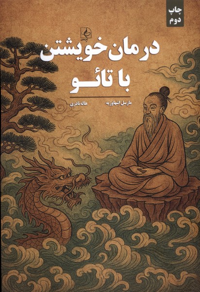 درمان خویشتن با تائو 