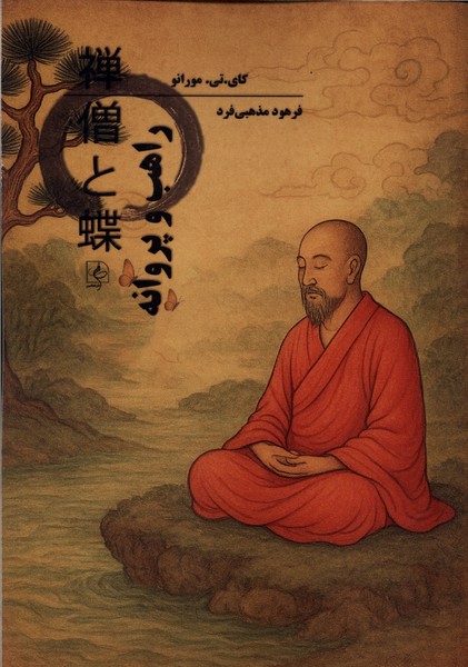 راهب و پروانه
