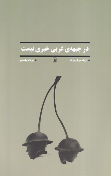 در جبهه ی غربی خبری نیست