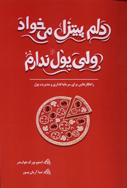 دلم پیتزا می خواد ولی پول ندارم (راهکارهایی برای سرمایه گذاری و مدیریت پول)