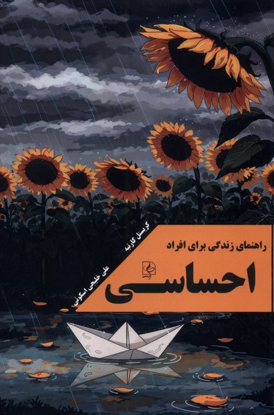 راهنمای زندگی برای افراد احساسی 
