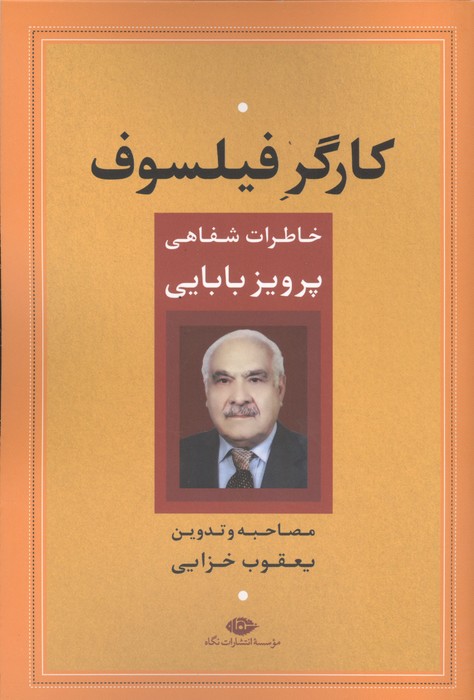 کارگر فیلسوف (خاطرات شفاهی پرویز بابایی)
