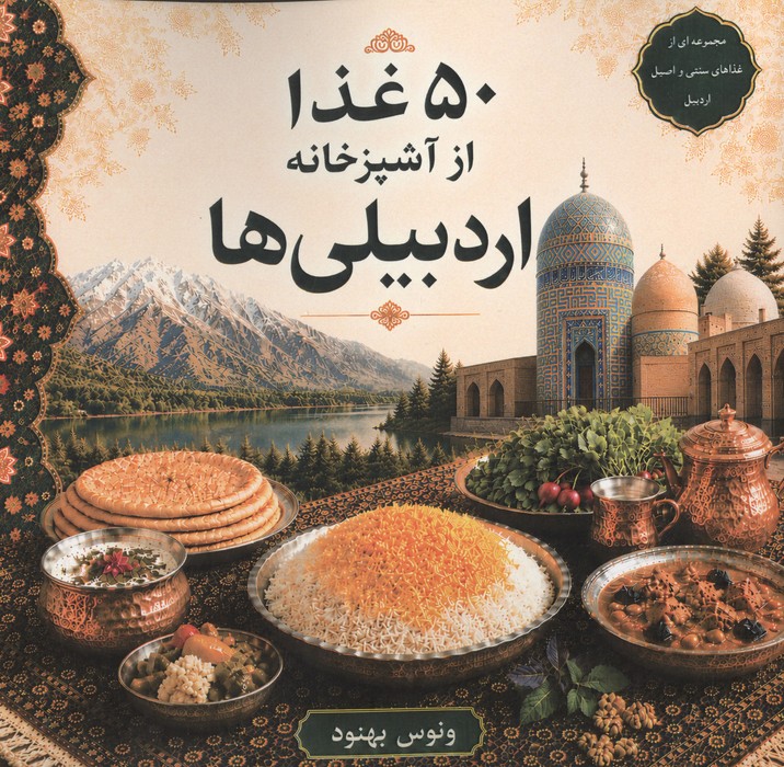 50 غذا از آشپزخانه اردبیلی ها 