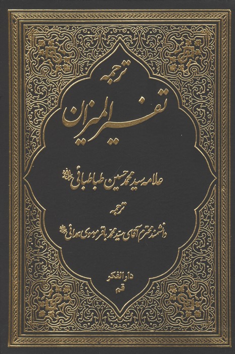 ترجمه تفسیر المیزان 2 