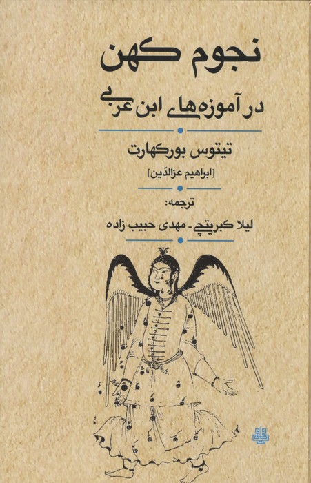 نجوم کهن در آموزه های ابن عربی