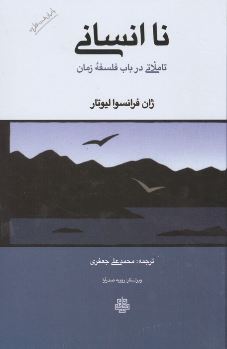 نا انسانی (تاملاتی در باب فلسفه زمان)