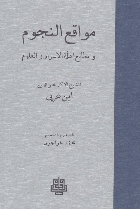 مواقع النجوم (و مطالعه اهله الاسرار و العلوم)