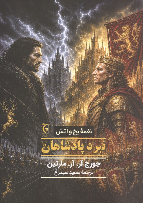 نغمه یخ و آتش (نبرد پادشاهان)