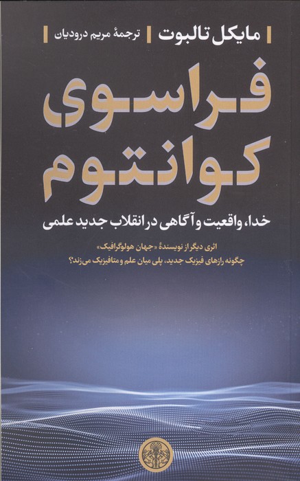 فراسوی کوانتوم (خدا  واقعیت و آگاهی در انقلاب جدید علمی)