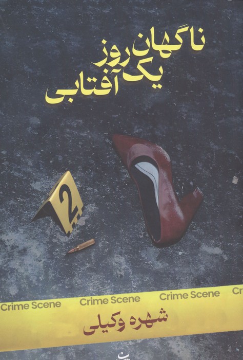 ناگهان یک روز آفتابی
