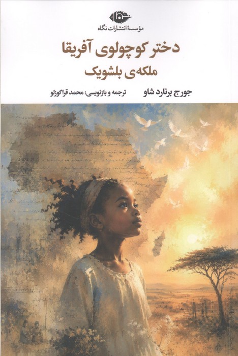 دختر کوچولوی آفریقا ملکه ی بلشویک 