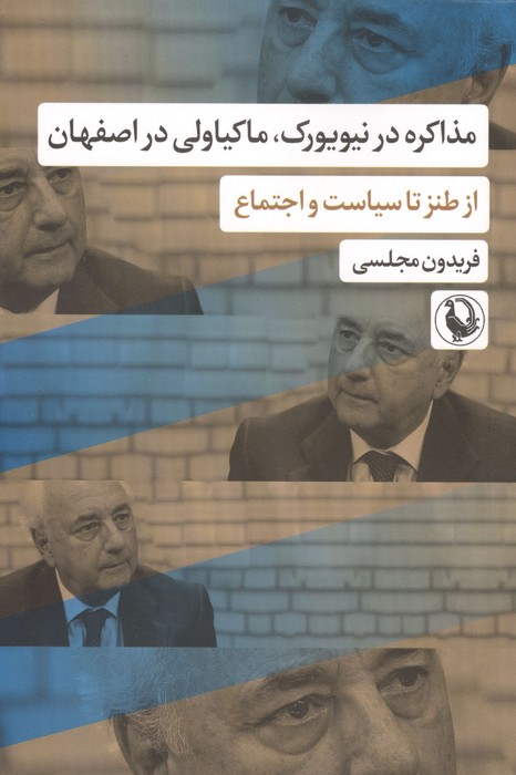 مذاکره در نیویورک  ماکیاولی در اصفهان (از طنز تا سیاست و اجتماع)