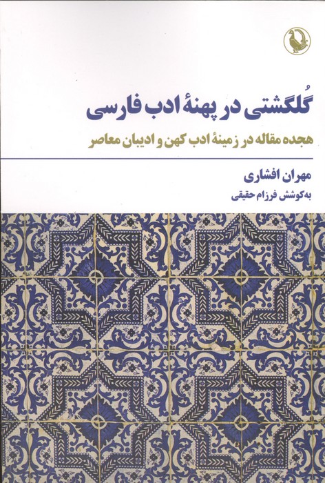 گلگشتی در پهنه ادب فارسی (هجده مقاله در زمینه ادب کهن و ایبان معاصر)