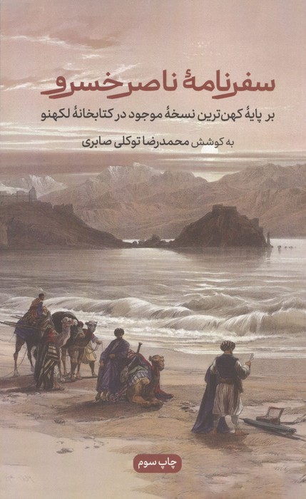 سفرنامه ناصرخسرو (برپایه کهن ترین نسخه موجود در کتابخانه لکهنو)