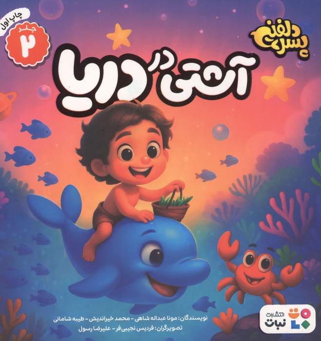پسر دلفینی 2 (آشتی در دریا)