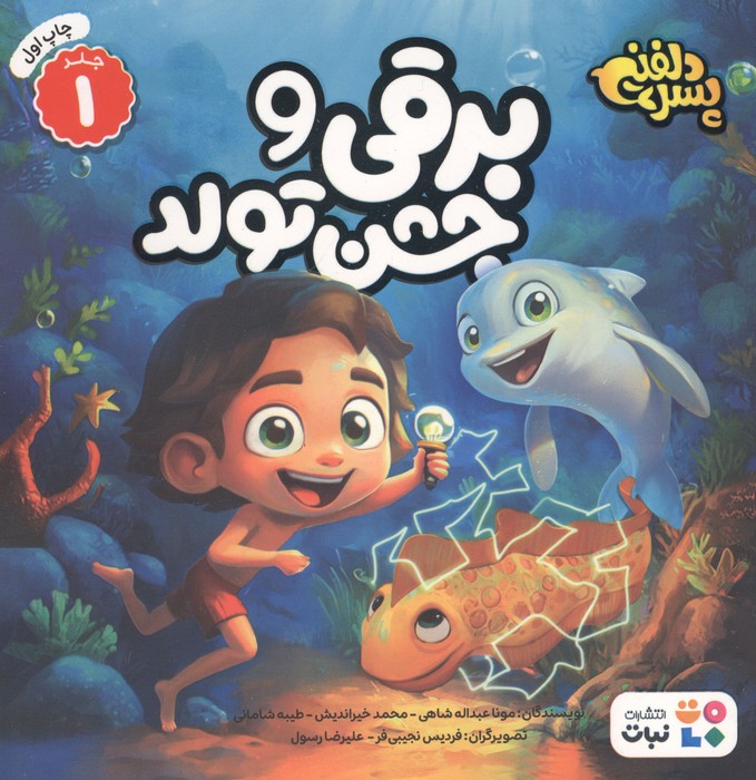 پسر دلفینی 1 (برقی و جشن تولد)