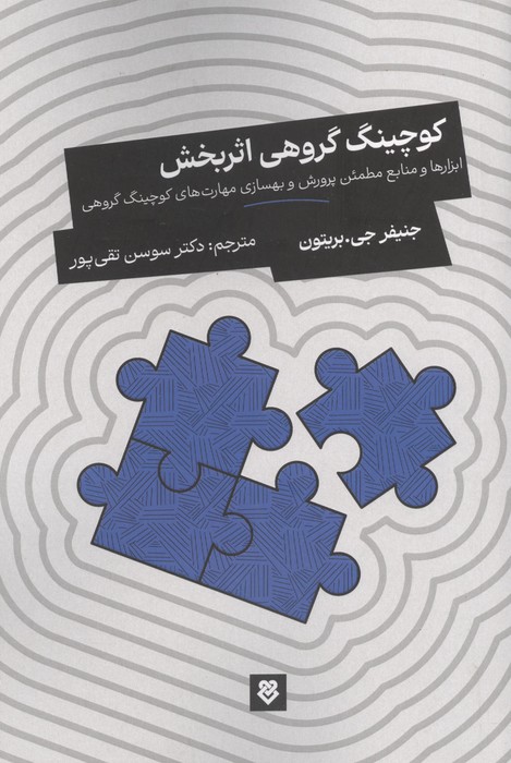 کوچینگ گروهی اثربخش (ابزارها و منابع مطمئن پرورش و بهسازی مهارت های کوچینگ گروهی)