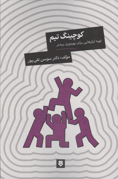 کوچینگ تیم (تهیه ابزارهایی برای بهره وری بیشتر)