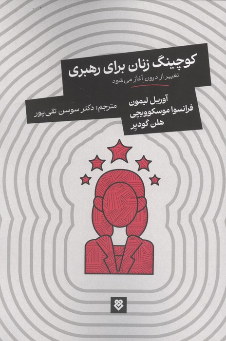 کوچینگ زنان برای رهبری (تغییر از درون آغاز می شود)