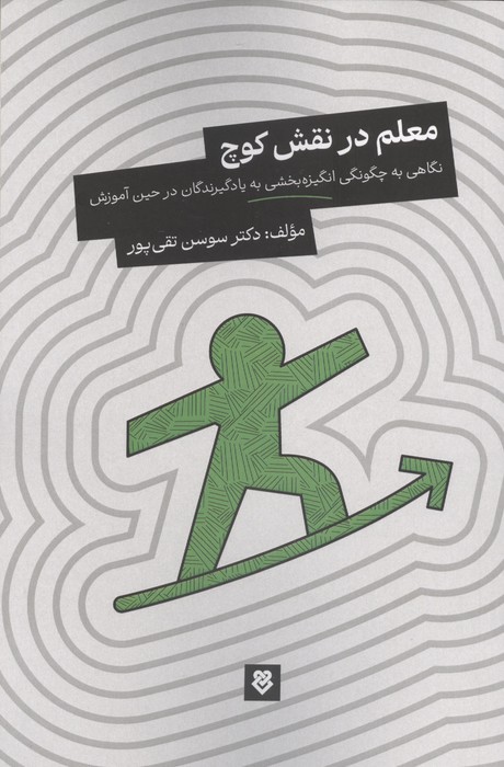 معلم در نقش کوچ (نگاهی به چگونگی انگیزه بخشی به یادگیرندگان در حین آموزش)