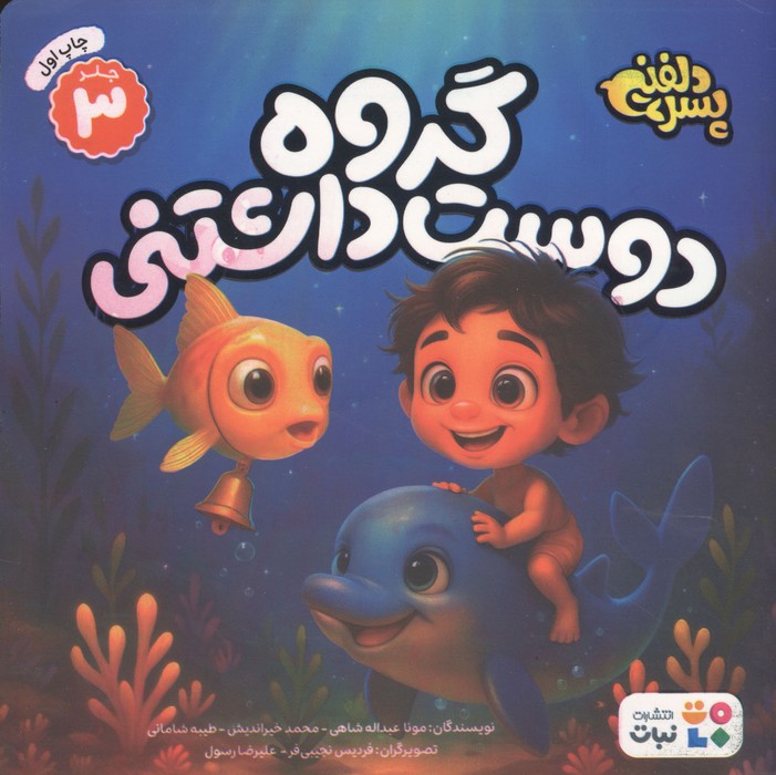 پسر دلفینی 3 (گروه دوست داشتنی)